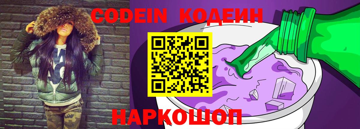 Михайловка  Codein напиток Lean (лин)  Кодеин Purple Drank  Вход с VPN 
